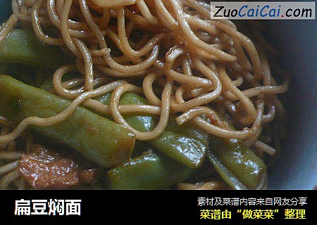 扁豆焖面