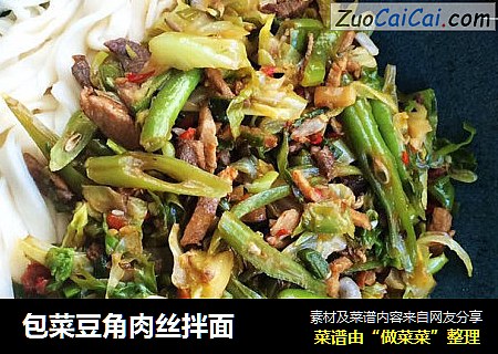 包菜豆角肉丝拌面