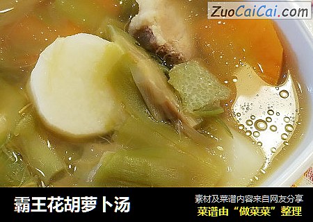 霸王花胡萝卜汤