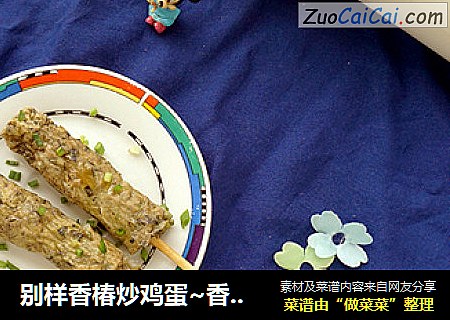 别样香椿炒鸡蛋~香椿鸡蛋棒
