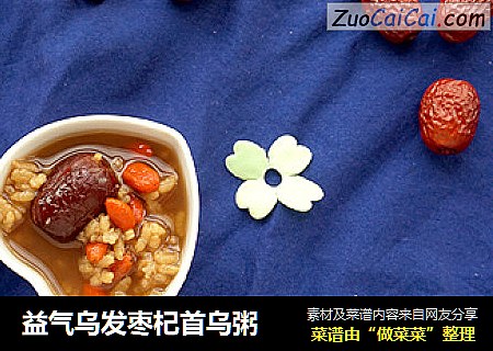 益气乌发枣杞首乌粥