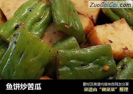 鱼饼炒苦瓜