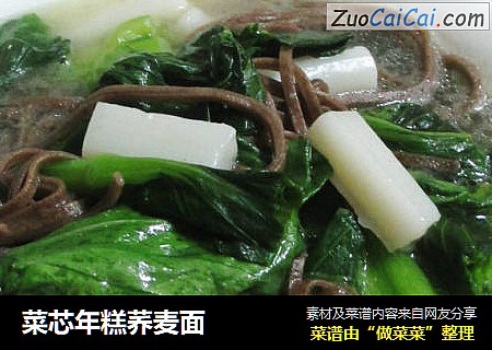 菜芯年糕荞麦面