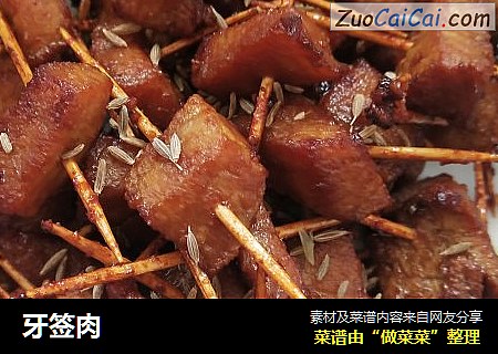 牙签肉