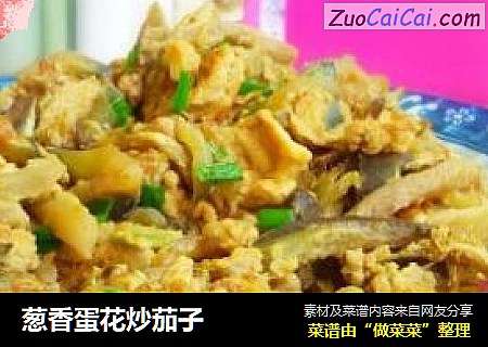 葱香蛋花炒茄子