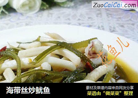 海带丝炒鱿鱼