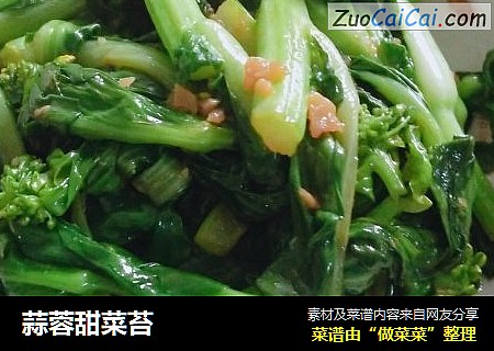 蒜蓉甜菜苔