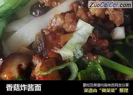 香菇炸酱面