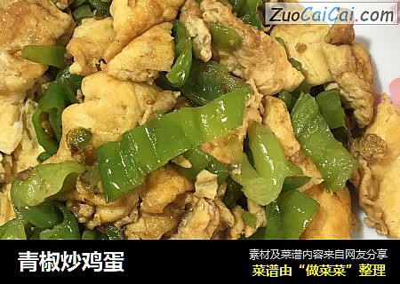 青椒炒鸡蛋