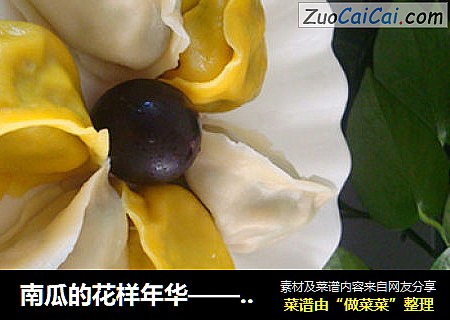 南瓜的花样年华——金银元宝水饺