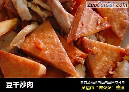 豆干炒肉