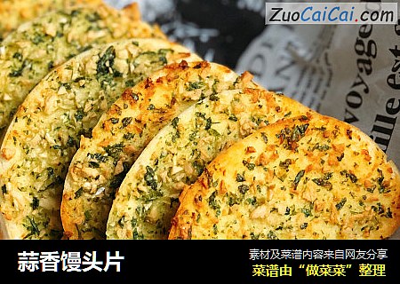 蒜香馒头片
