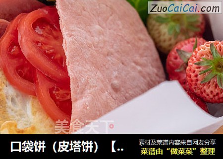口袋饼（皮塔饼）【初味日记】