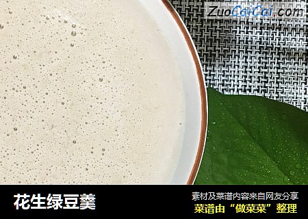 花生绿豆羹