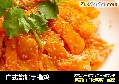广式盐焗手撕鸡