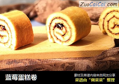 蓝莓蛋糕卷