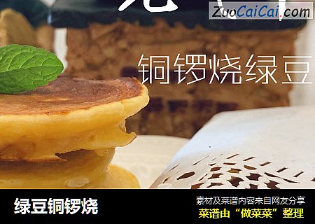 绿豆铜锣烧