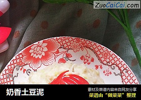 奶香土豆泥