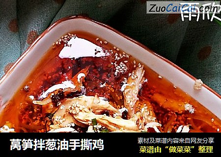 莴笋拌葱油手撕鸡