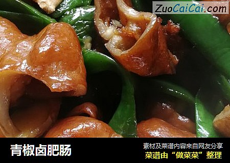 青椒卤肥肠