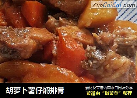 胡萝卜薯仔焖排骨
