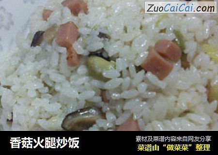 香菇火腿炒饭