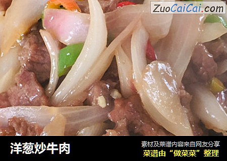 洋葱炒牛肉