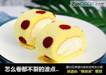 怎么卷都不裂的波点蛋糕卷