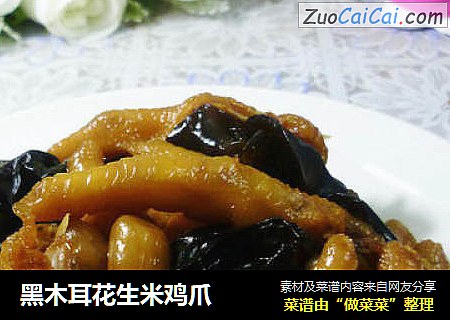 黑木耳花生米鸡爪