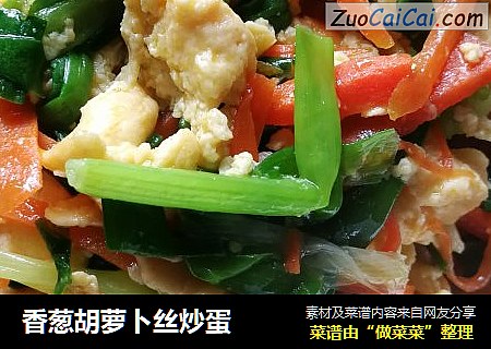 香葱胡萝卜丝炒蛋