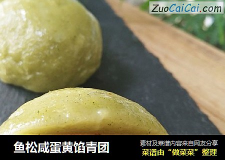  鱼松咸蛋黄馅青团