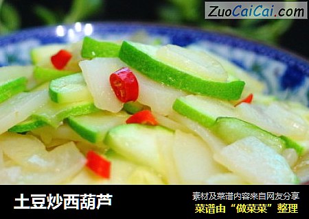 土豆炒西葫芦