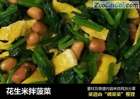 花生米拌菠菜