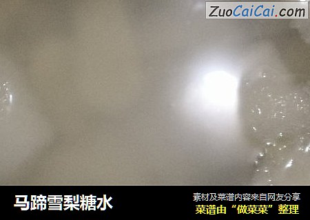 马蹄雪梨糖水