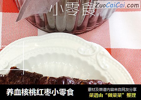 养血核桃红枣小零食