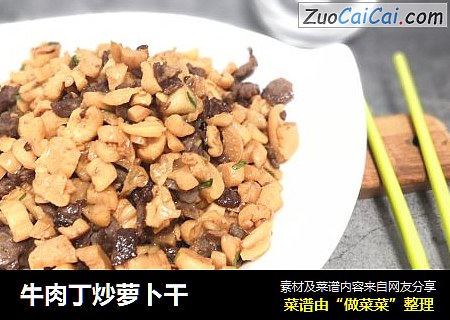 牛肉丁炒萝卜干