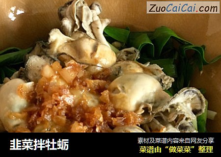 韭菜拌牡蛎