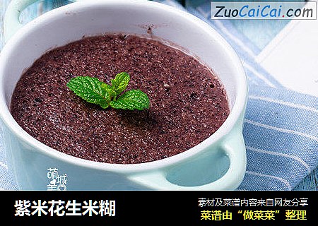 紫米花生米糊