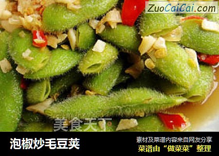 泡椒炒毛豆荚