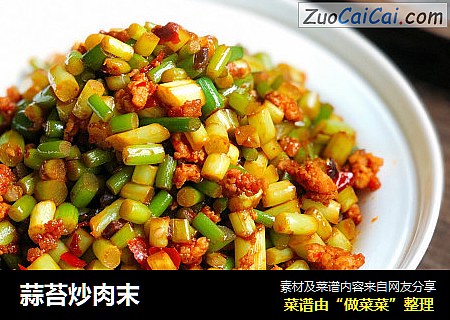 蒜苔炒肉末