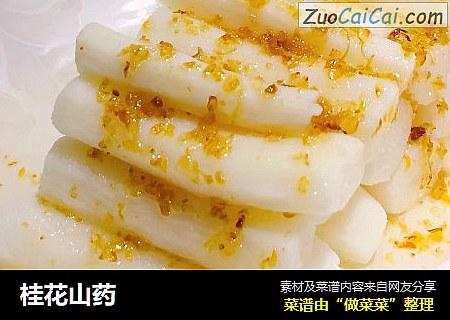 桂花山药