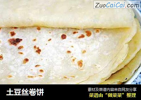 土豆丝卷饼