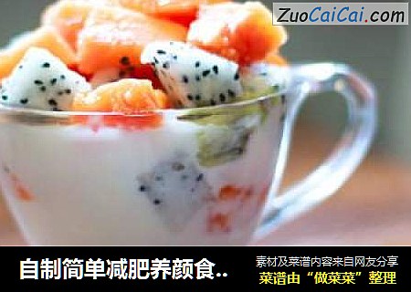 自制简单减肥养颜食谱|绝对的无添加剂