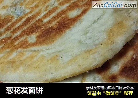 葱花发面饼