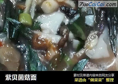 紫贝菌菇面