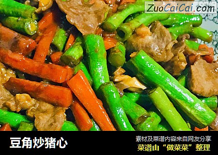豆角炒猪心