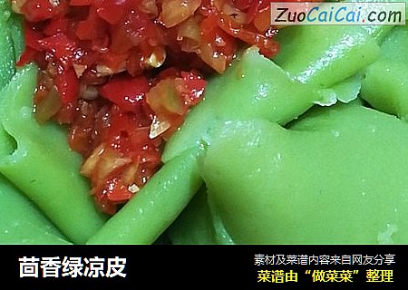 茴香绿凉皮