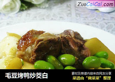 毛豆烤鸭炒茭白