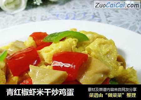 青红椒虾米干炒鸡蛋