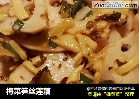 梅菜笋丝莲藕